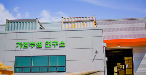 김포공장 기업부설연구소